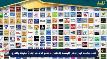 قناة وناسة كيدز تدخل البهجة للأطفال وتمنح أولادك أوقاتًا مليئة بالفرح.